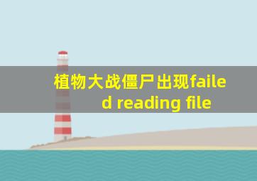 植物大战僵尸出现failed reading file